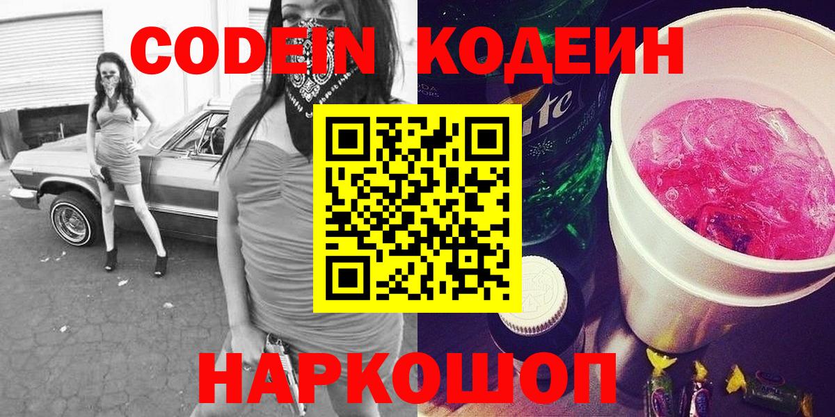 Кодеин Purple Drank  Codein напиток Lean (лин)  Вход с VPN  Анжеро-Судженск 